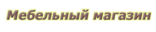 Мебельный магазин