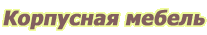 Корпусная мебель