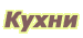 Кухни