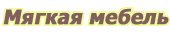 Мягкая мебель