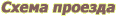Схема проезда