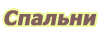 Спальни