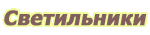 Светильники
